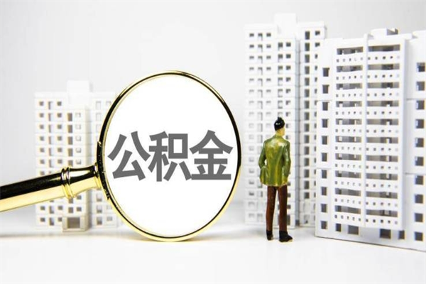 徐州公积金提取出来有什么影响吗（公积金提取后有影响吗）