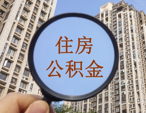 徐州缺钱怎么把公积金提取出来（没钱怎么取公积金）