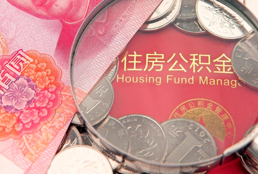 徐州公积金提取出来有什么影响吗（公积金提取后有影响吗）