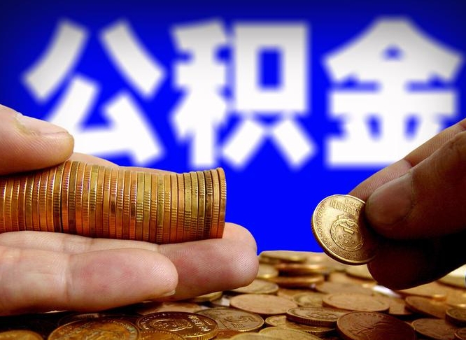 徐州公积金一次取多少（公积金一次最多取多少钱）